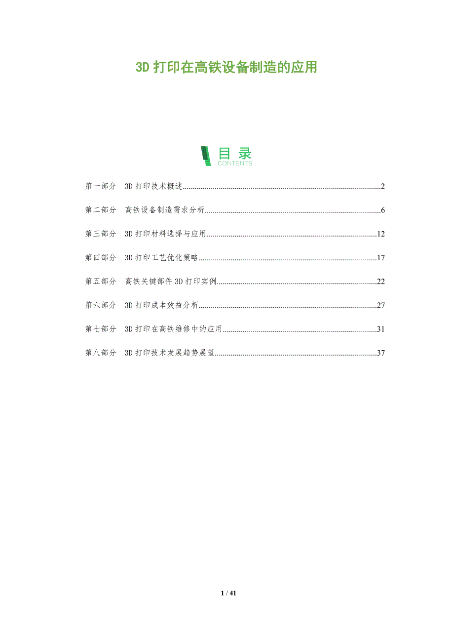 3D打印在高铁设备制造的应用-洞察阐释_第1页