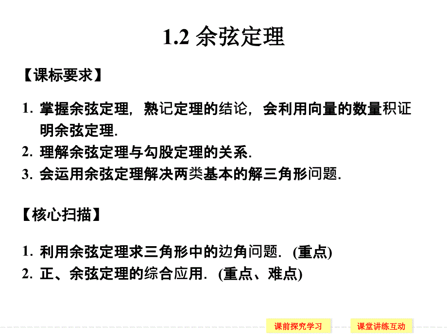 余弦定理ppt课件(北师大版必修五)_第1页