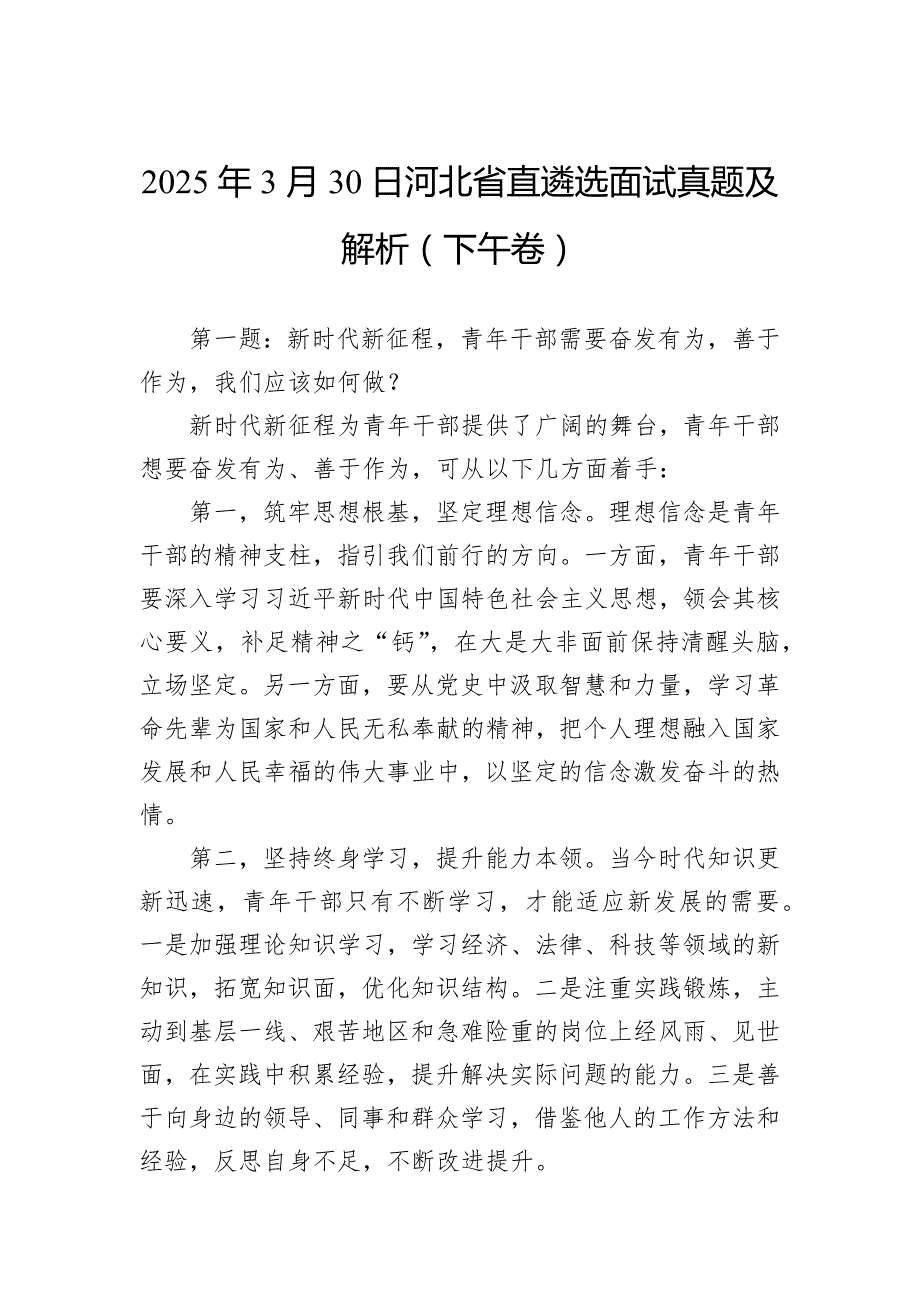2025年3月30日河北省直遴选面试真题及解析（下午卷）_第1页