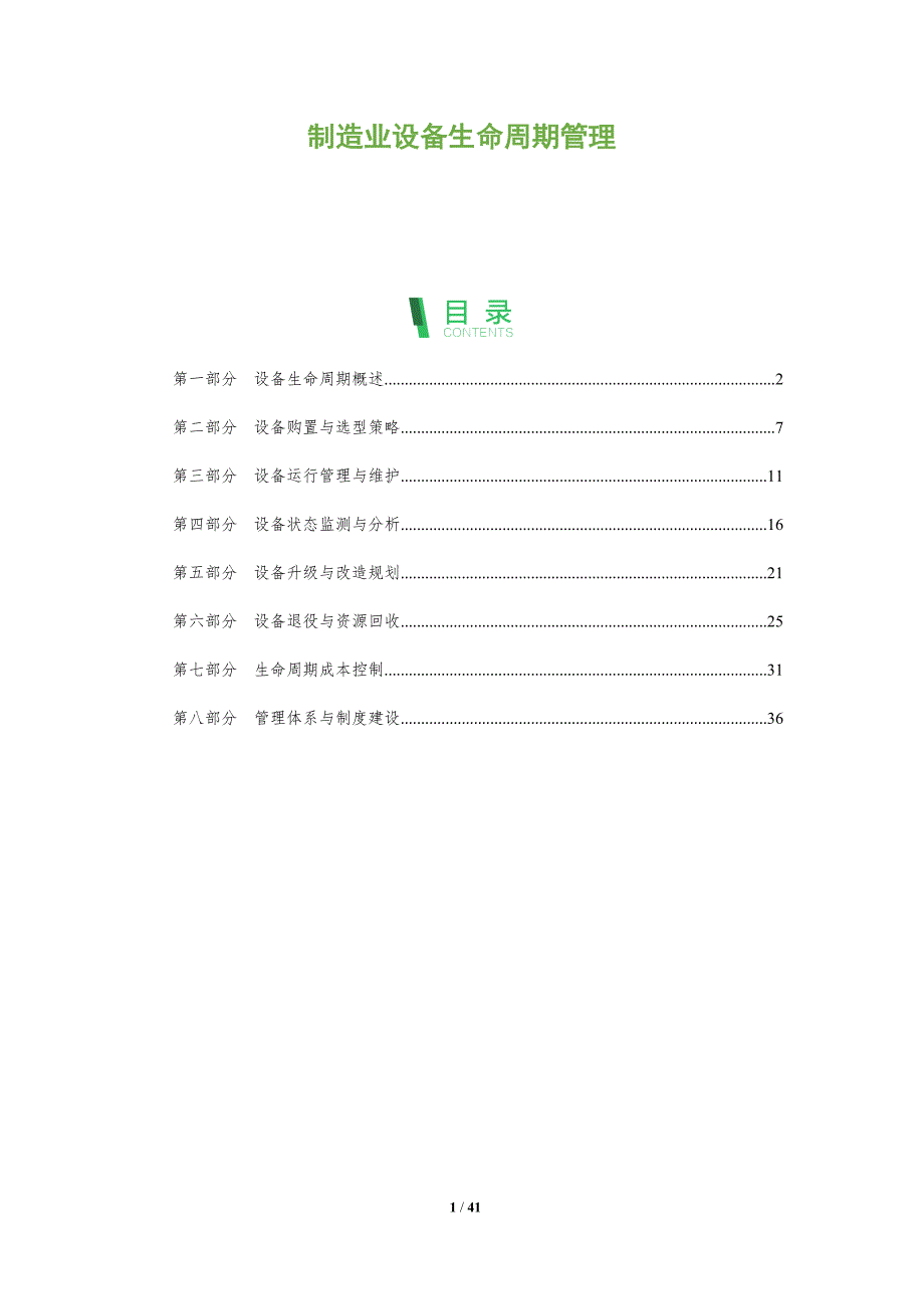 制造业设备生命周期管理-洞察阐释_第1页