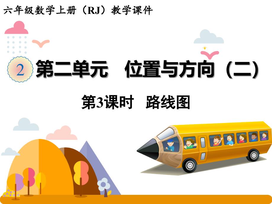人教版数学六年级上册第二单元第3课时路线图课件_第1页