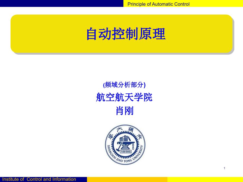 4-3-控制系统性能的复域分析讲解_第1页