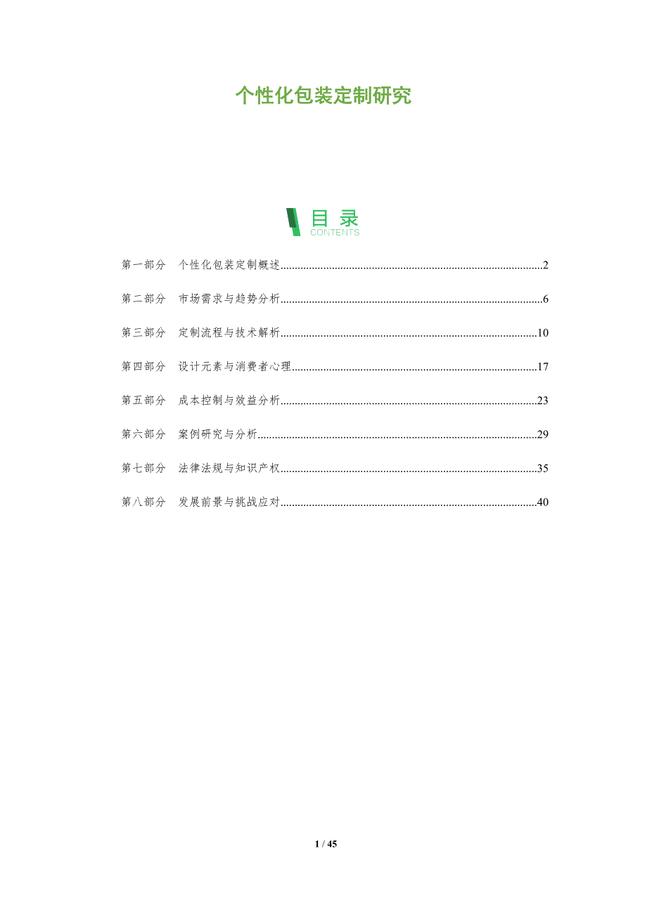 个性化包装定制研究-洞察阐释_第1页