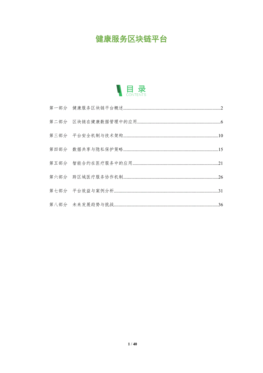 健康服务区块链平台-洞察阐释_第1页