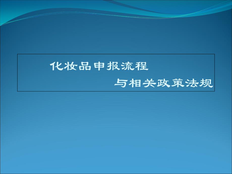 化妆品申报流程及相关政策法规_第1页