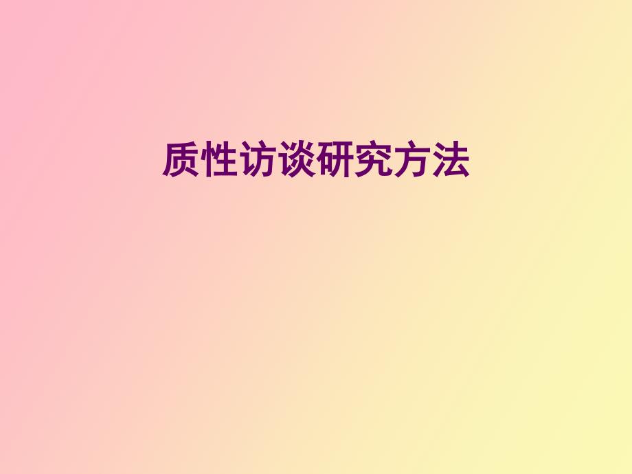 质性访谈研究方法学生版_第1页