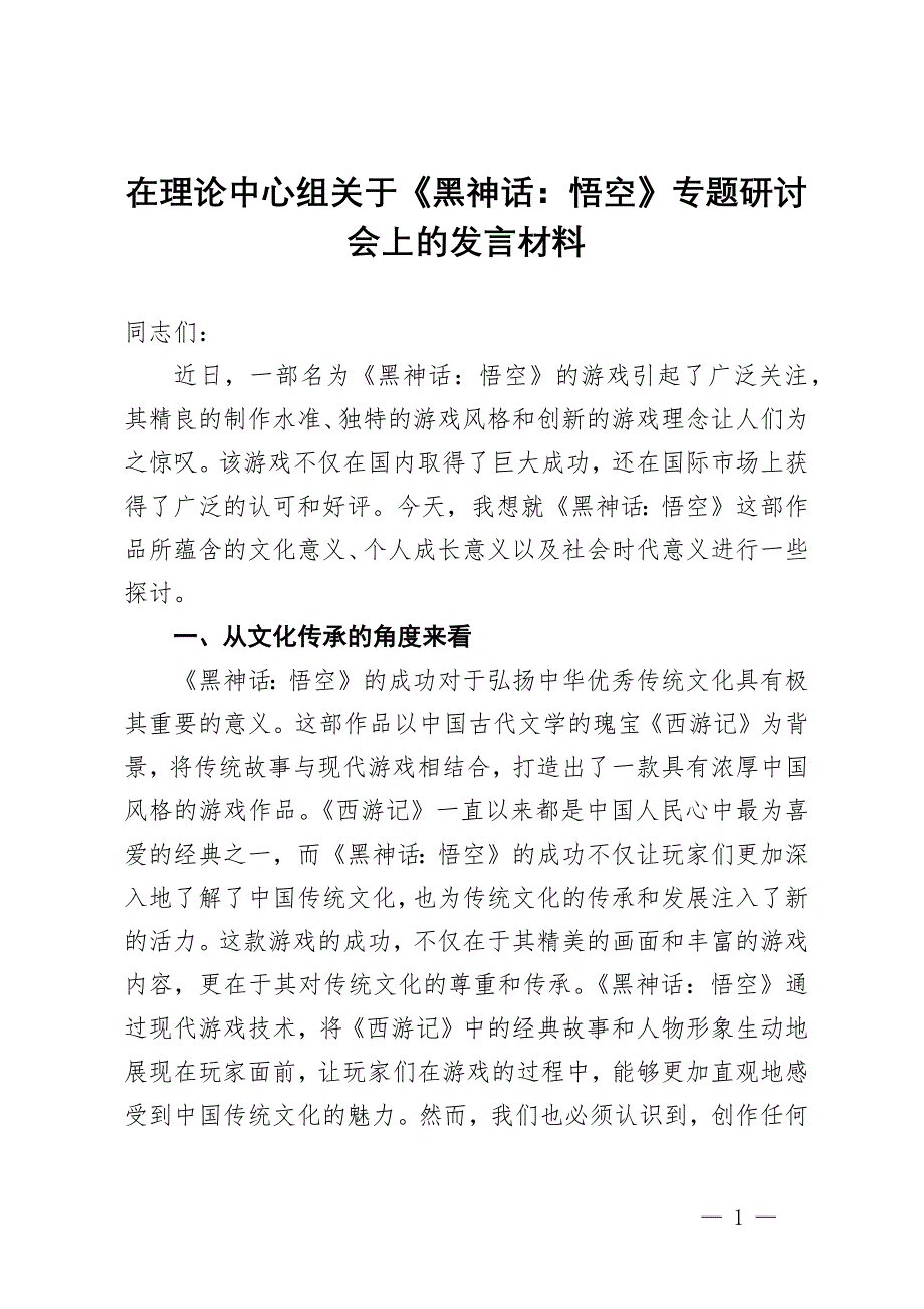 在理论中心组关于《黑神话：悟空》专题研讨会上的发言材料_第1页