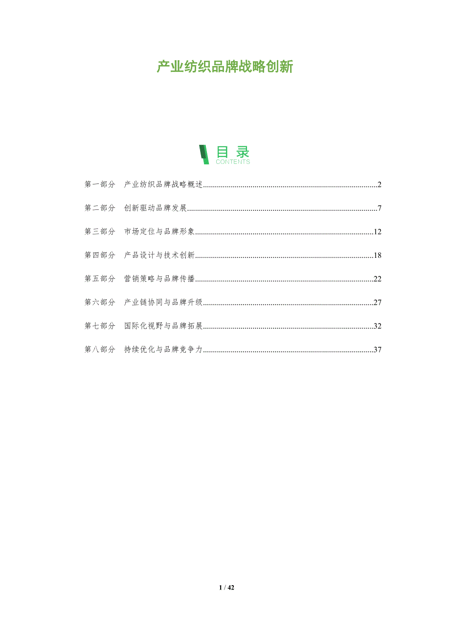 产业纺织品牌战略创新-洞察阐释_第1页