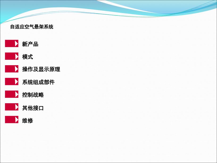 自适应空气悬架系统课件_第1页
