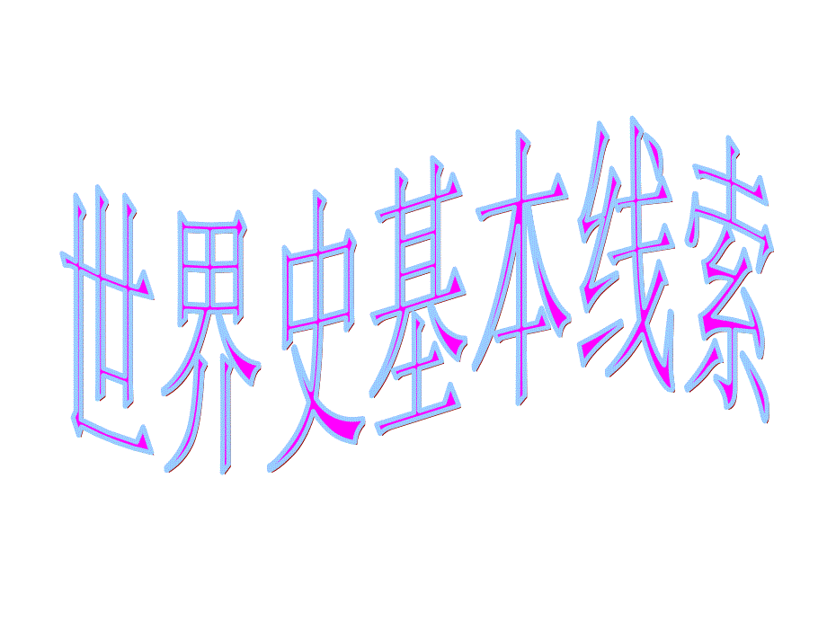 世界史线索梳理课件_第1页