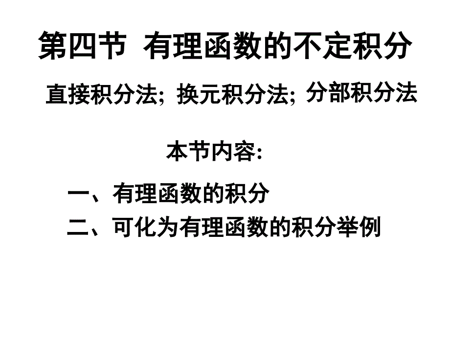 有理函数的不定积分_第1页