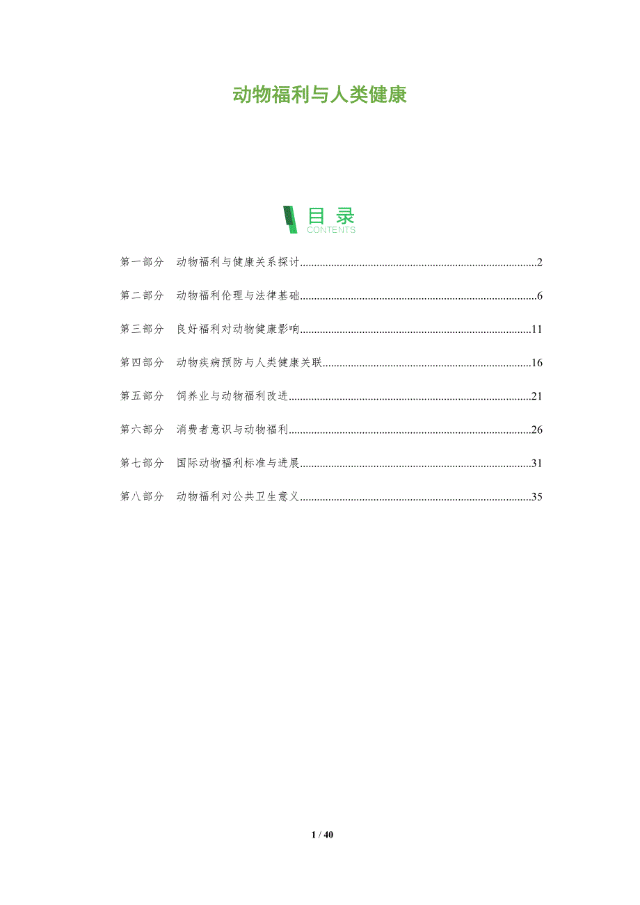 动物福利与人类健康-洞察阐释_第1页