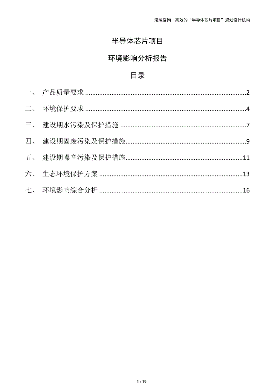 半导体芯片项目环境影响分析报告（范文）_第1页