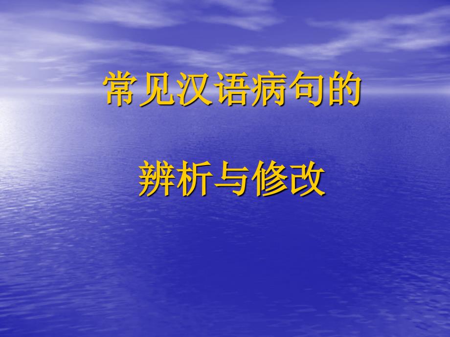 常见汉语病句的_第1页