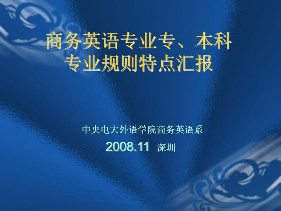 商务英语专业专本科专业规则特点汇报_第1页