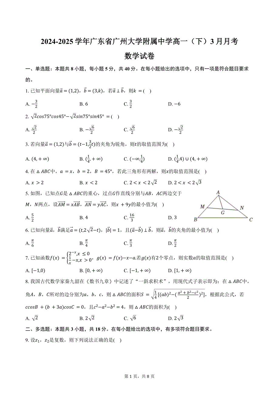 2024-2025学年广东省广州大学附属中学高一（下）3月月考数学试卷（含答案）_第1页