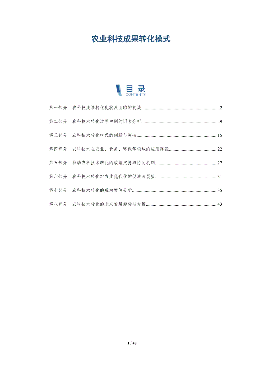 农业科技成果转化模式-洞察阐释_第1页