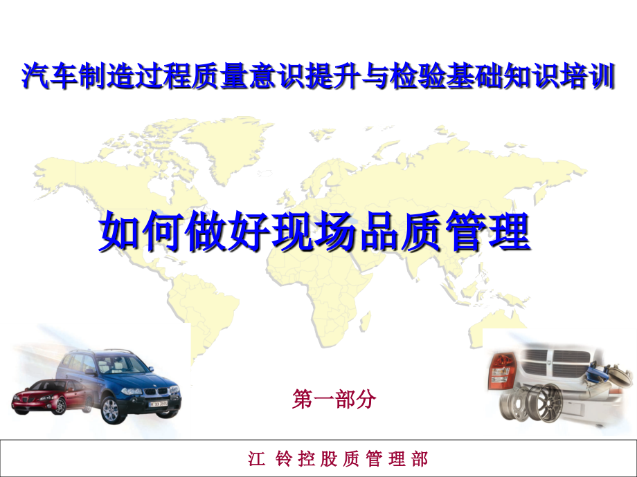 汽车制造过程质量意识提升与检验知识培训课件_第1页