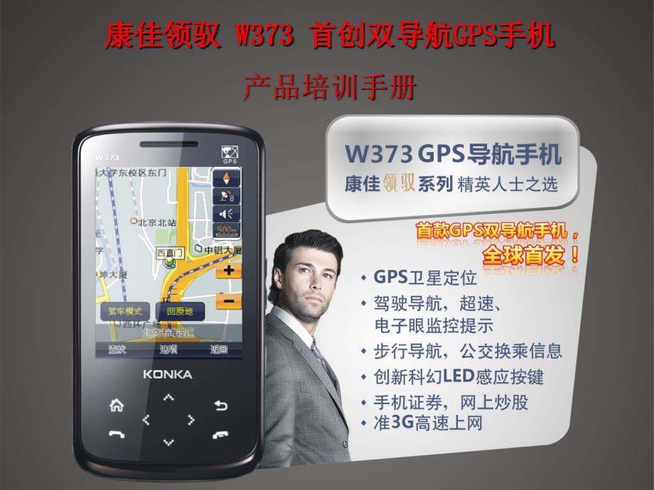 康佳GPS手机W373产品培训手册_第1页