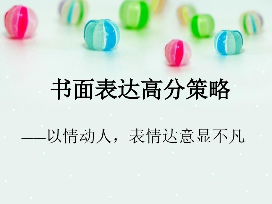 书面表达高分策略_第1页