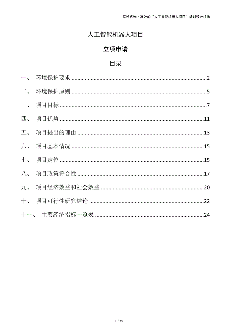 人工智能机器人项目立项申请（范文模板）_第1页
