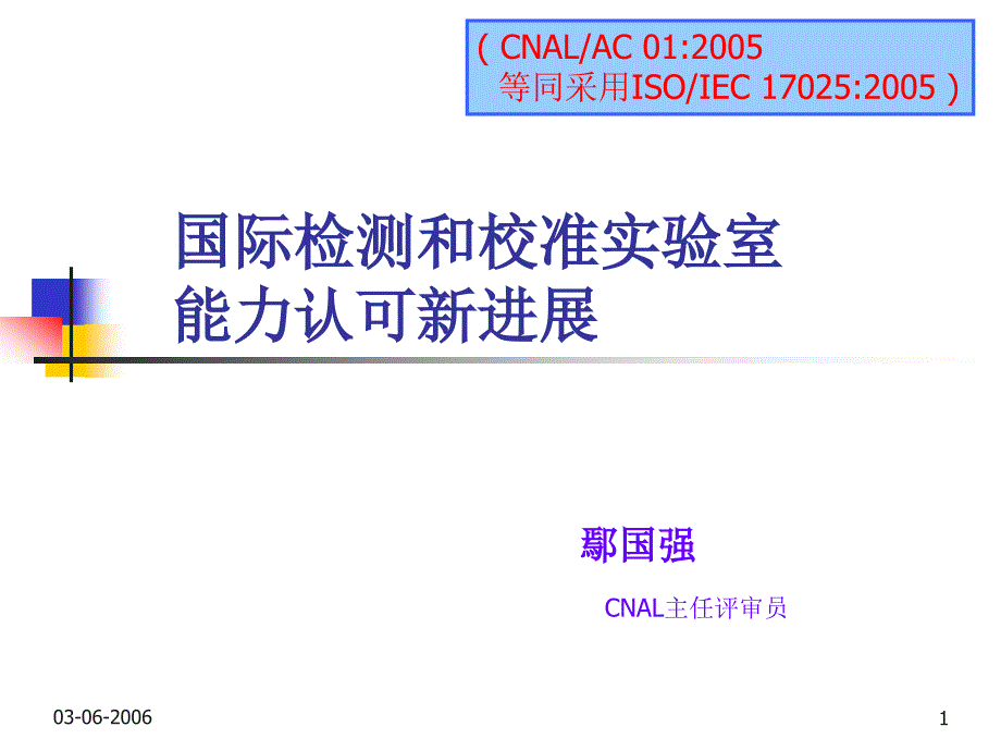 国际检测和校准实验室能力认可新进展FDISISOIE_第1页