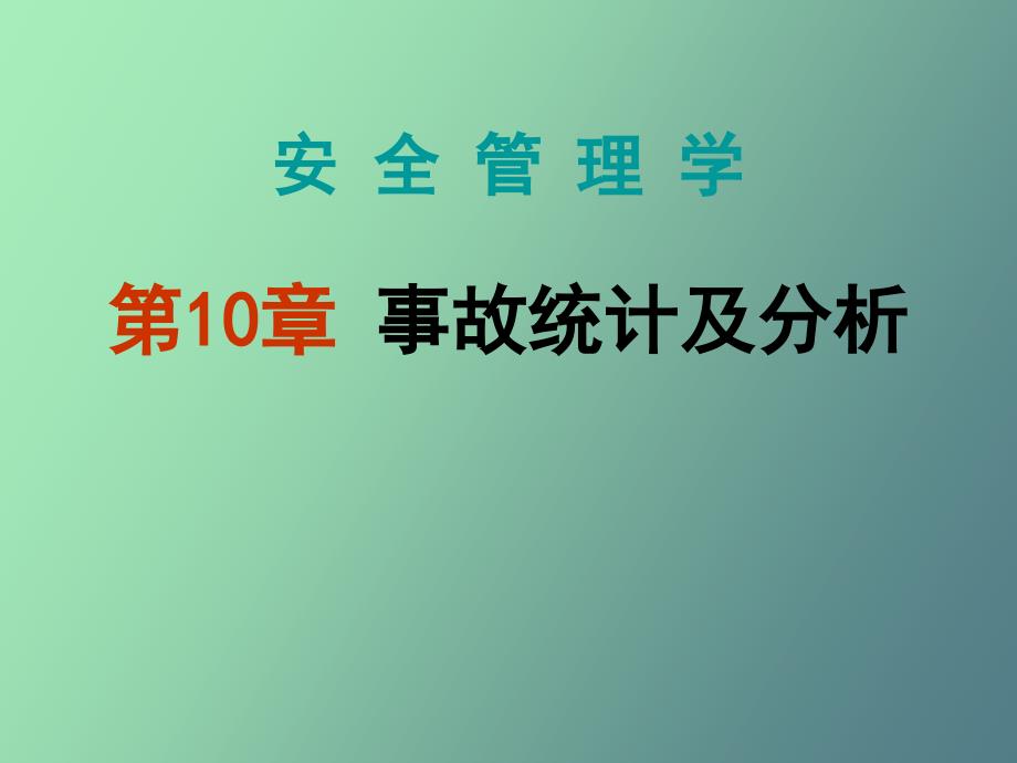 事故统计及分析_第1页