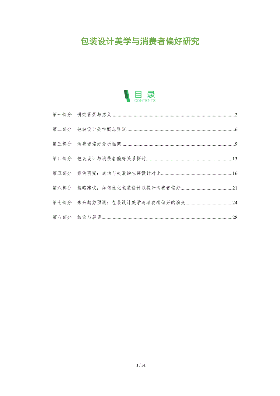 包装设计美学与消费者偏好研究-洞察阐释_第1页