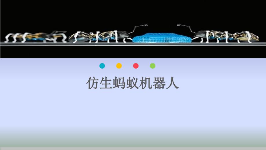 仿生蚂蚁机器人_第1页