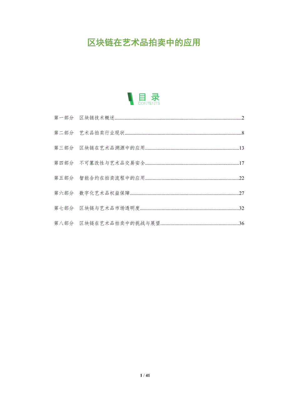 区块链在艺术品拍卖中的应用-洞察阐释_第1页
