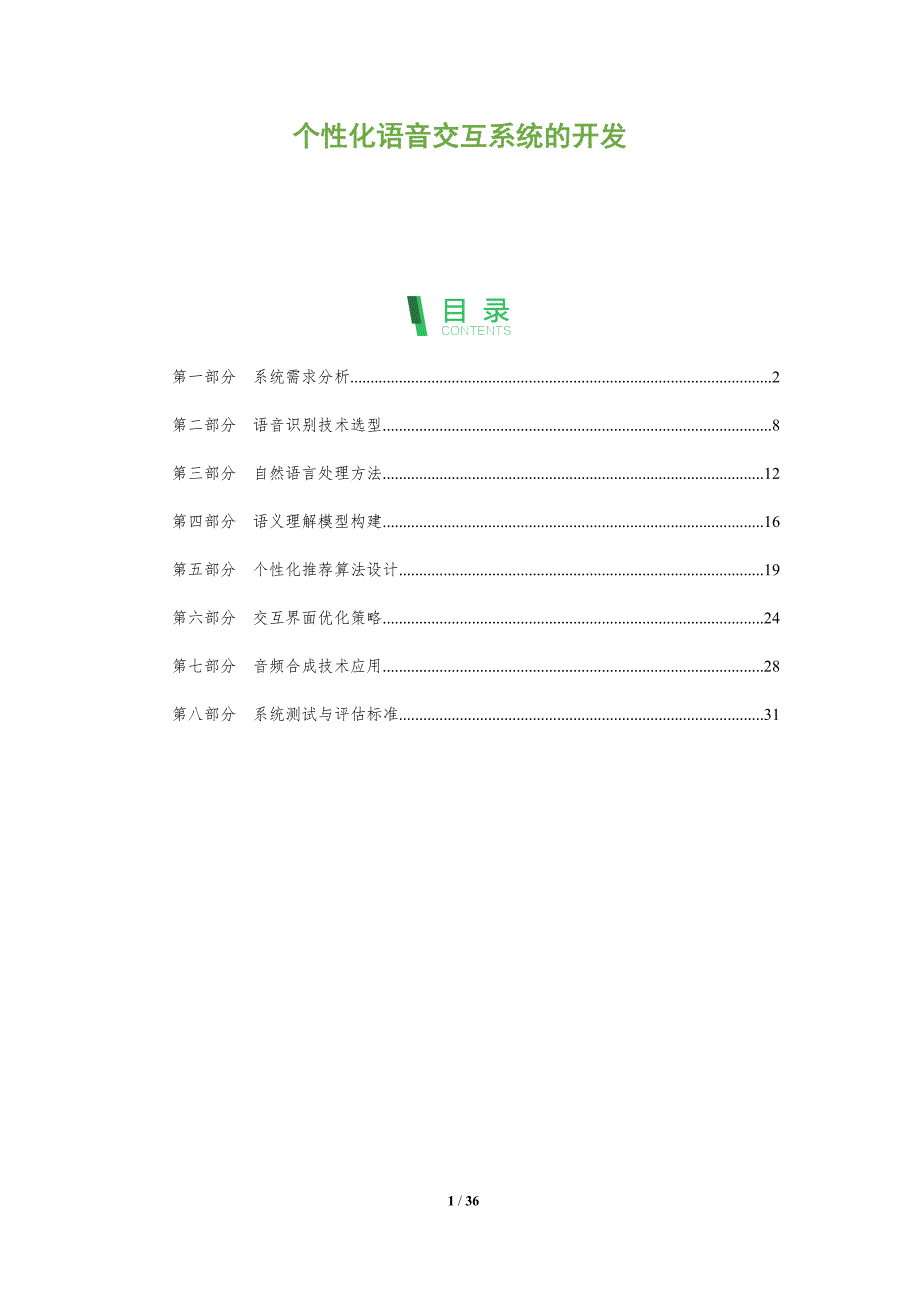 个性化语音交互系统的开发-洞察阐释_第1页