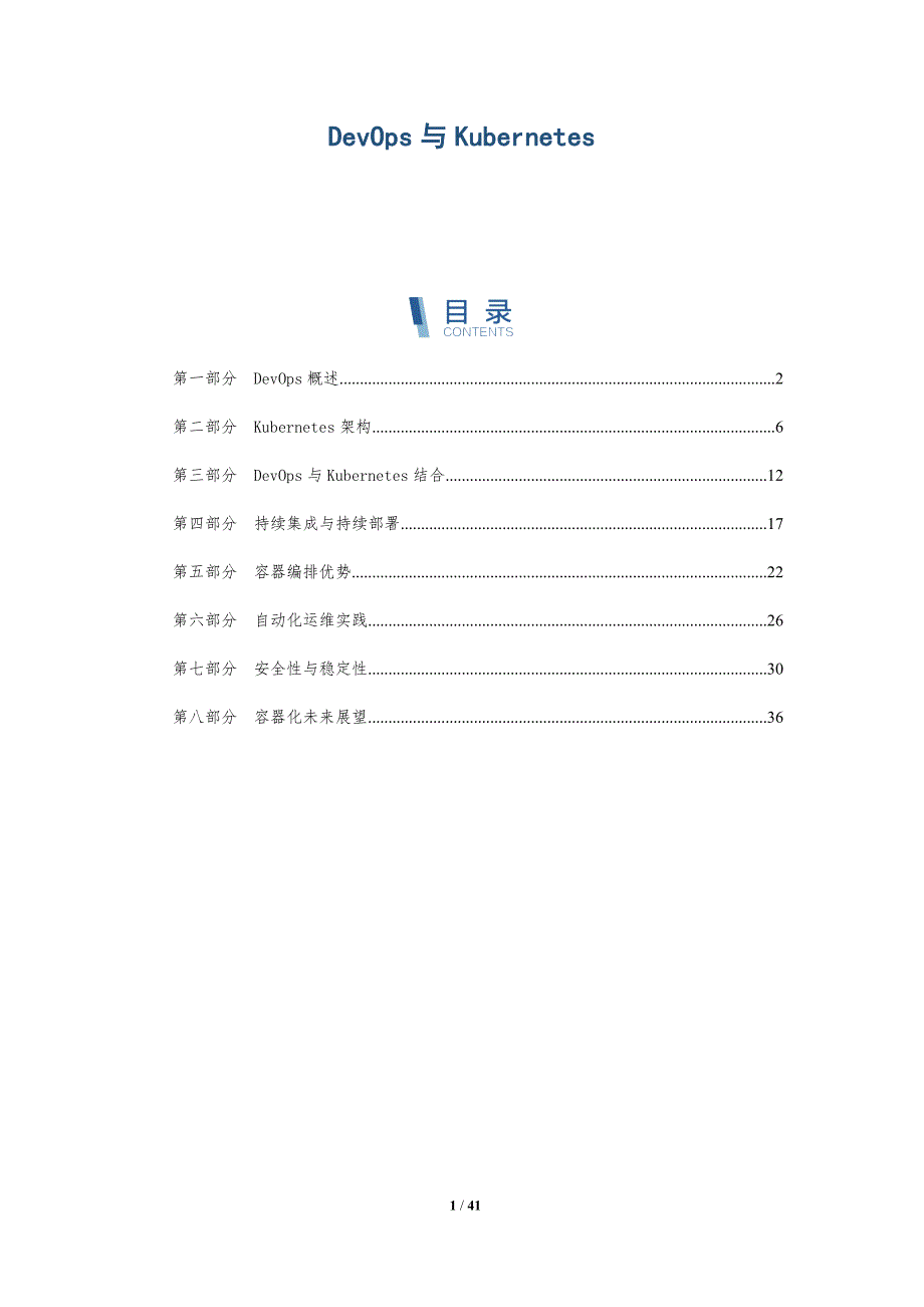 DevOps与Kubernetes-洞察阐释_第1页