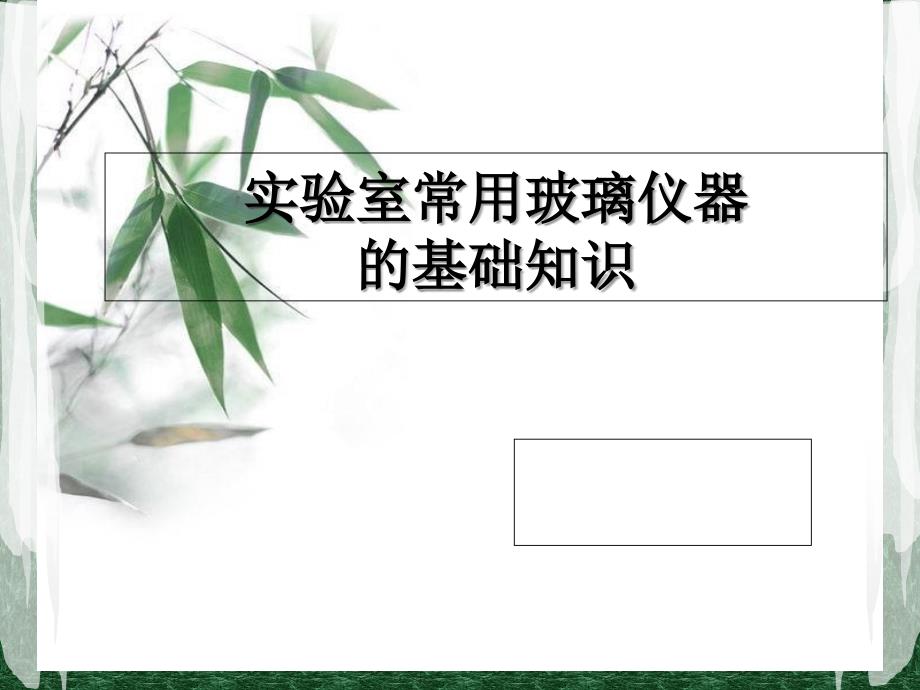 实验室常用玻璃仪器的基础知识_第1页