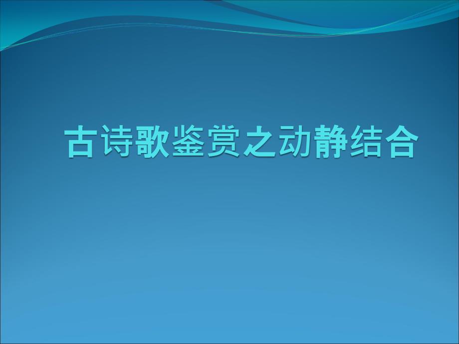 古诗歌鉴赏之动静结合ppt课件_第1页
