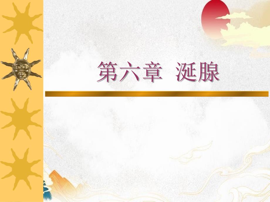 第6章涎腺口腔组织病理学_第1页