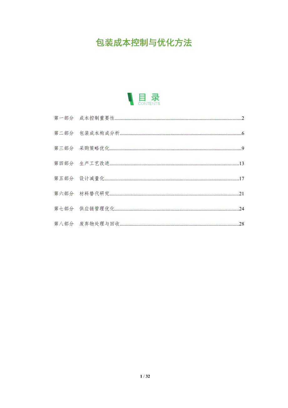包装成本控制与优化方法-洞察阐释_第1页