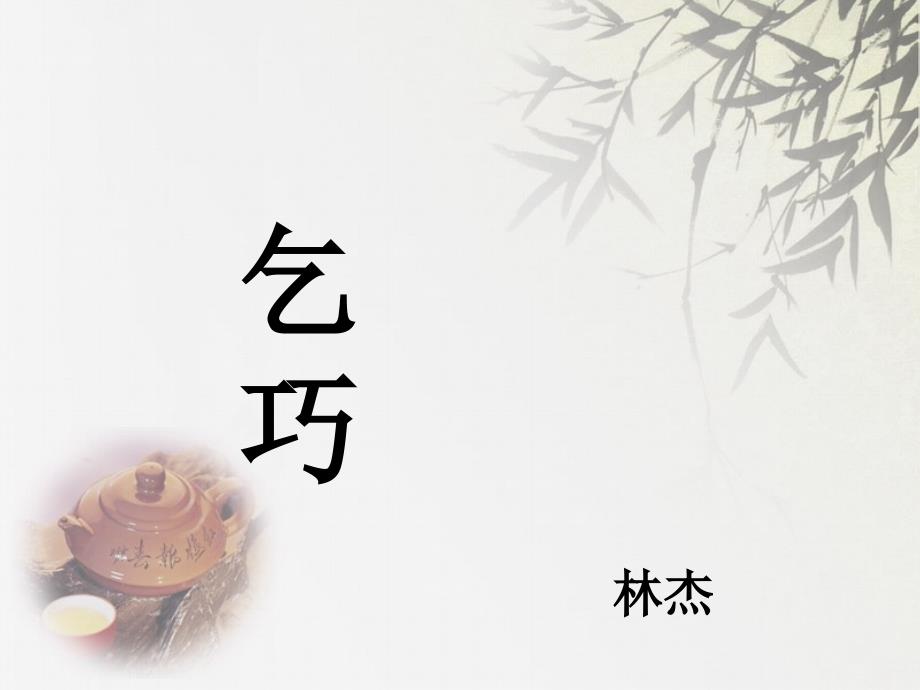 三年级下《乞巧》_课件[1]_第1页