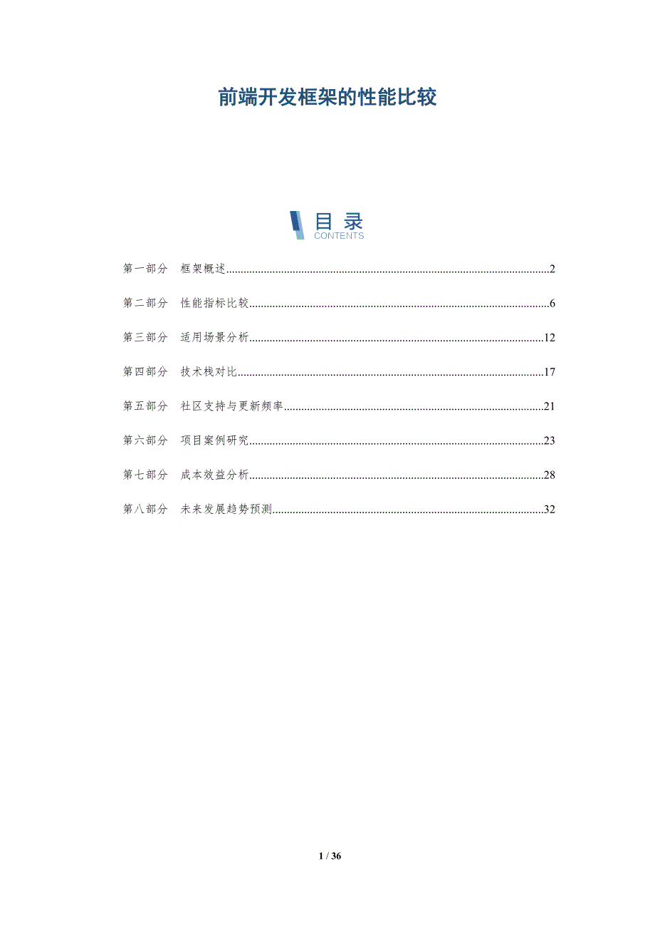 前端开发框架的性能比较-洞察阐释_第1页