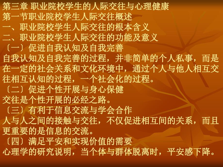 心理健康教育第三章职业院校学生的人际交往与心理健康_第1页