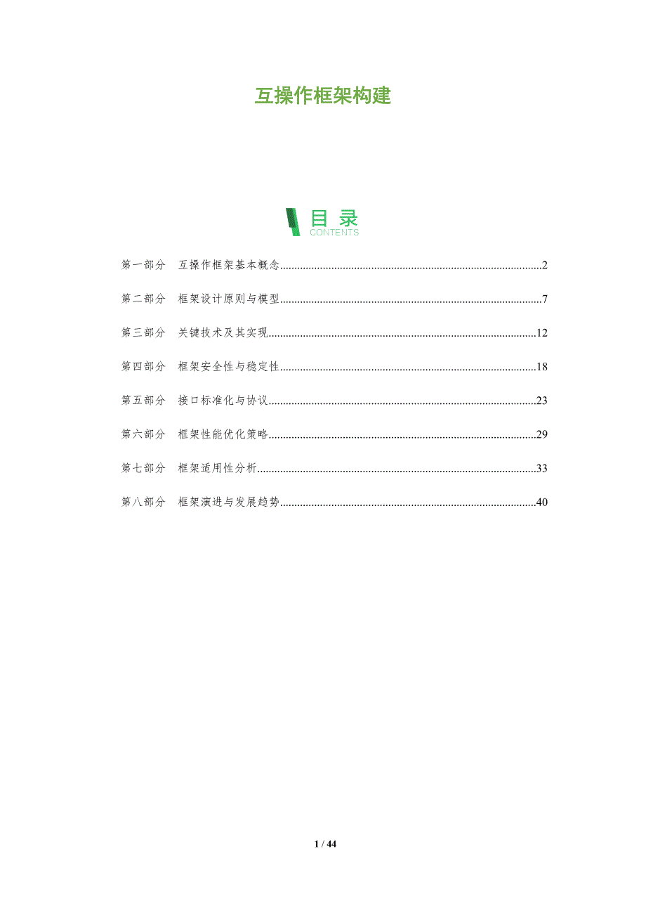 互操作框架构建-洞察阐释_第1页