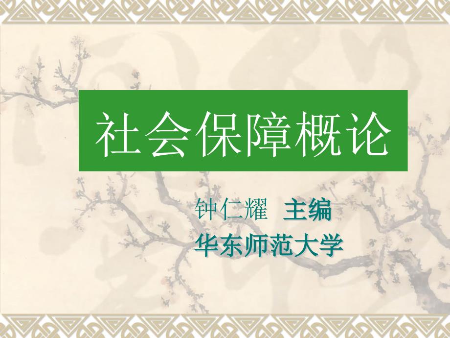 社会保障的理论基础_第1页
