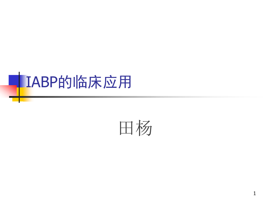 主动脉内球囊反搏术课件_参考_第1页