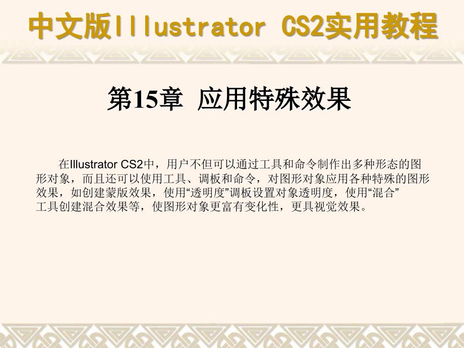 第15章应用特殊效果_第1页