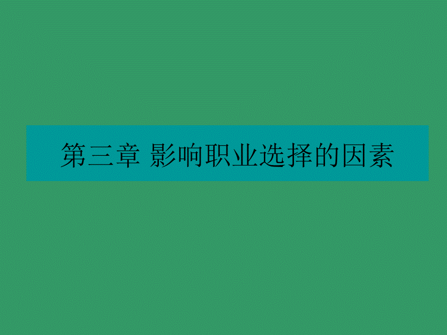 影响职业选择的因素_第1页