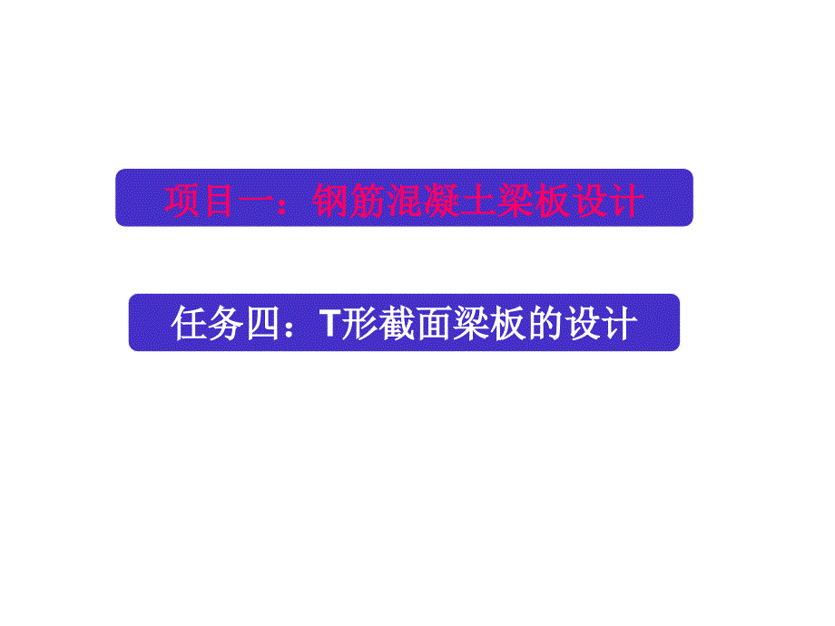 混凝土结构：14T形截面梁板设计_第1页