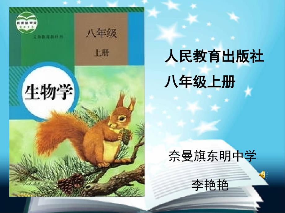 八年级生物上册知识树_第1页