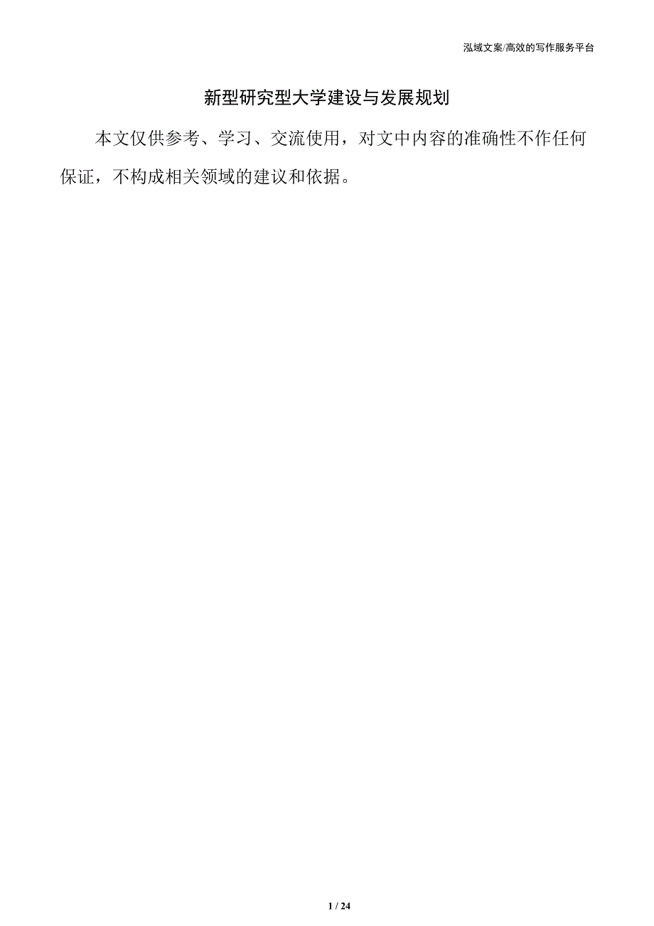 新型研究型大学建设与发展规划_第1页