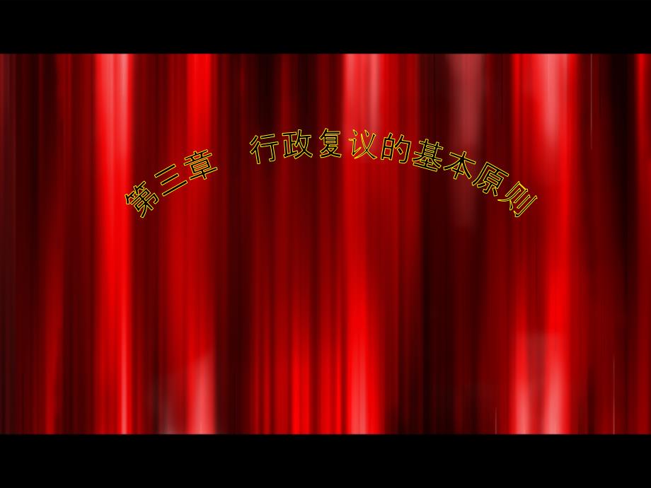 行政复议的基本原则_第1页