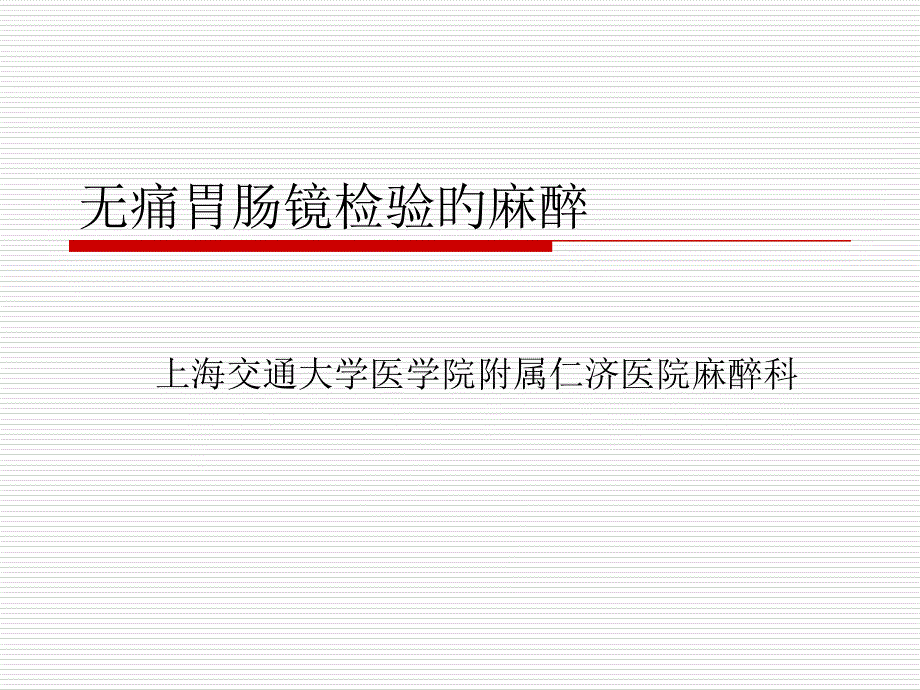 无痛胃肠镜检查的麻醉_第1页