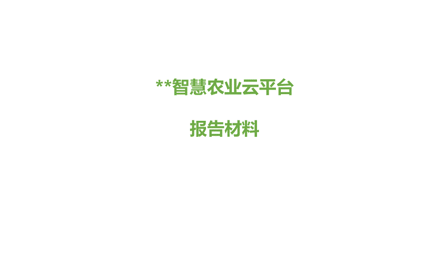 智慧农业云平台解决方案_第1页